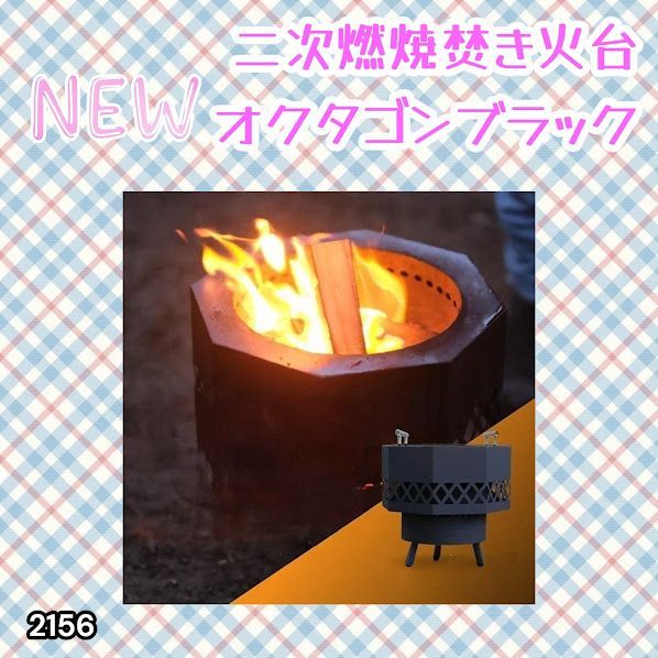 #2156 二次燃焼 焚き火台 ブラック 圧倒的火力 煙まで燃やし尽くす 炎が映える 片付けが簡単 焚火台 キャンプ アウトドア 調理 付属品 ※一部地域離島別途配送料有