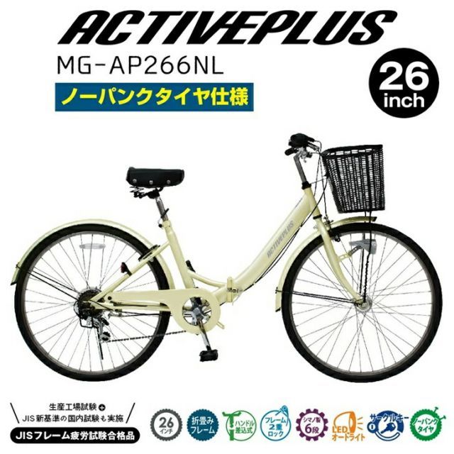 ACTIVEPLUS(アクティブプラス)ノーパンク26インチ折畳シティサイクル オフホワイト MG-AP266NL【メーカー直送】※北海道・沖縄別途送料