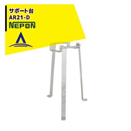 サンホープ SUNHOPE ディスクフィルターサポート台　AR321/AR326用　AR21-D