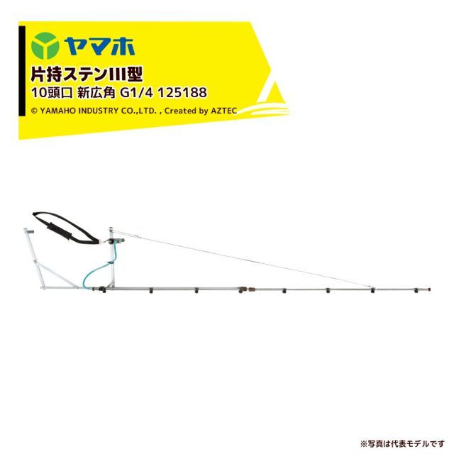 ヤマホ ブームノズル 平面野菜用 片持ステンIII型 10頭口 新広角 (G1/4) 受注生産 散布幅：約337cm 125188