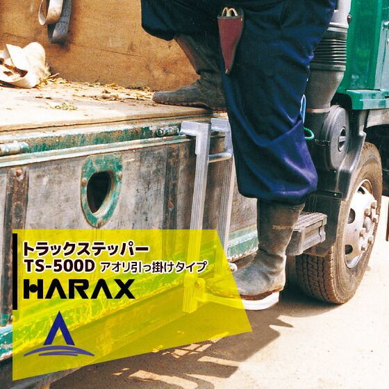 ハラックス｜HARAX ＜4台set品＞トラック ステッパー TS-500D アオリ引っ掛けタイプ 荷台昇降 荷役作業
