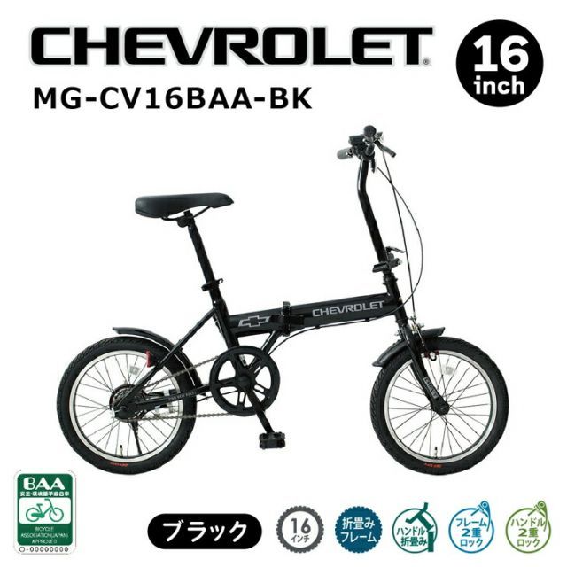CHEVROLET 16インチ折畳自転車BK（BAA仕様） ブラック MG-CV16BAA-BK 【メーカー直送】※北海道・沖縄別途送料