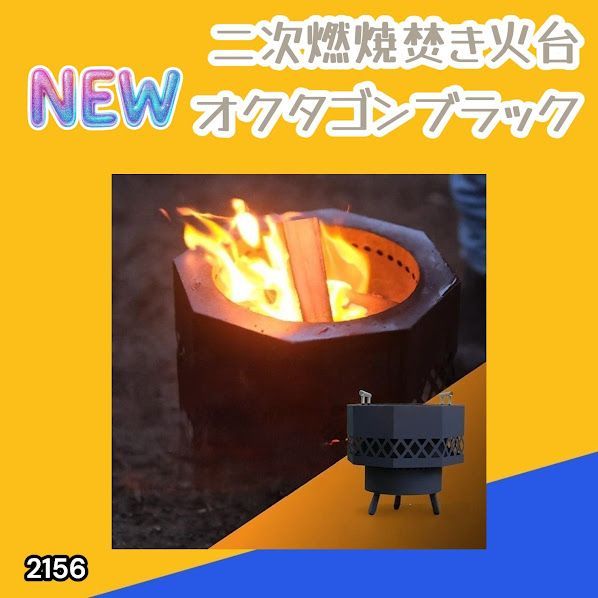 #2156 二次燃焼 焚き火台 ブラック 圧倒的火力 煙まで燃やし尽くす 炎が映える 片付けが簡単 焚火台 キャンプ アウトドア 調理 付属品 ※一部地域離島別途配送料有