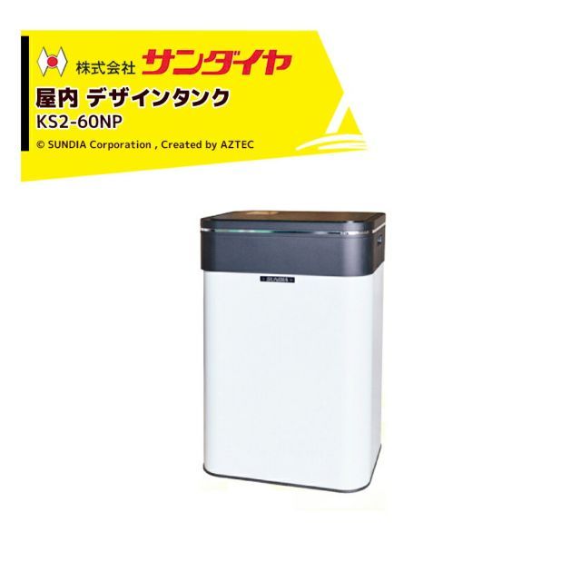 サンダイヤ 灯油タンク 屋内用 容量60.2L デザインタンク 60NP型 SUNDIA アルカリ電池使用 耐候性塗装採用 KS2-60NP
