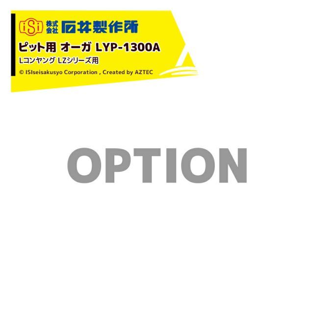 石井製作所 isi オプション Lコンヤング LZシリーズ用 LZ1A LZ1M LZ1L LZ1S 部品 ピット用 オーガ LYP-1300A