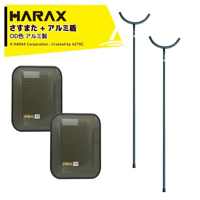 ハラックス｜＜2本セット＞HARAX 護身用 防犯アルミ製 さすまた さす又 刺股 XS-2000-OD 新色OD色 + アルミ盾 アルテクト XT-4838 OD色