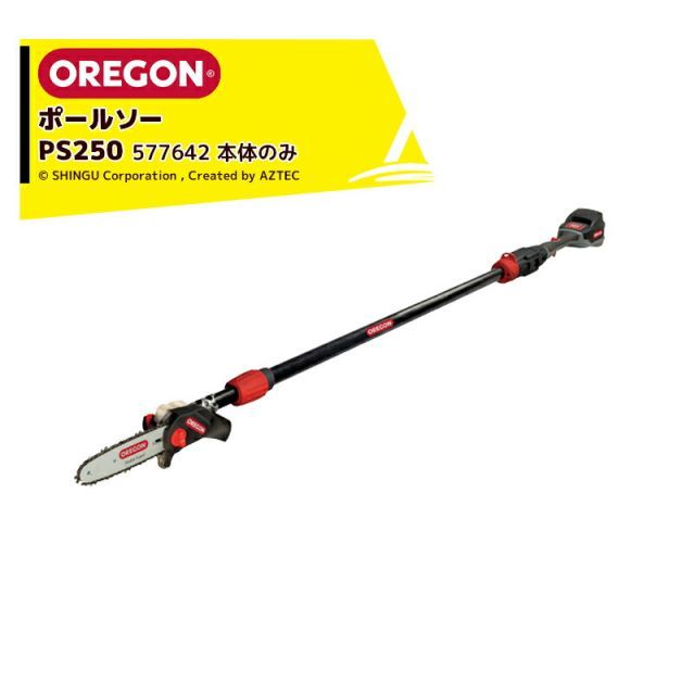 OREGON 充電式ポールソー オレゴン コードレスツールシステム PS250 本体のみ　バッテリ・充電器別売り