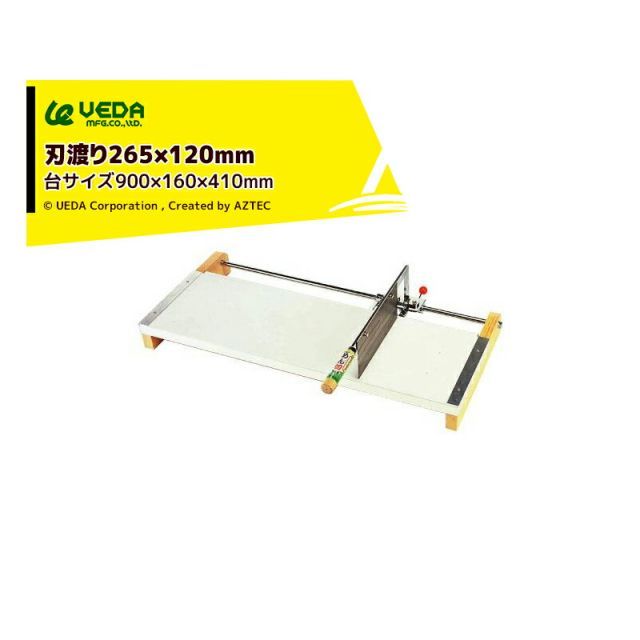 ウエダ製作所 めん切カッター 16型 A185（家庭用自動式麺切器） 刃渡り：265×120mm 台の大きさ：900×160×410mm