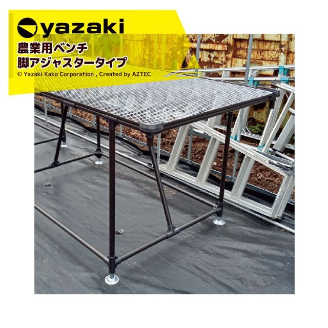 矢崎化工 アグリベンチ（大）アジャスター φ70ベース 金属アジャスター YAS1002 W1880xD980XH739mm 農業用台 作業台 陳列台