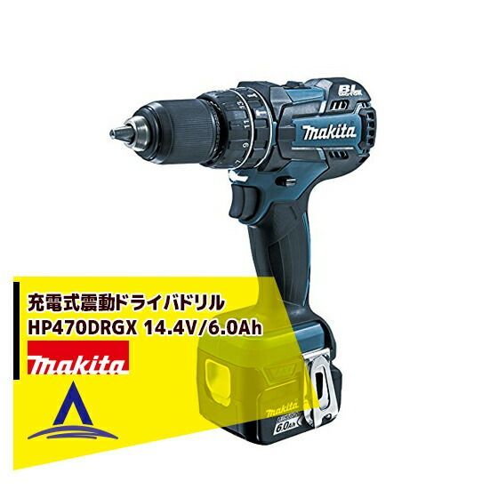 マキタ 充電式震動ドライバドリル HP470DRGX 14.4V/6.0Ah 青