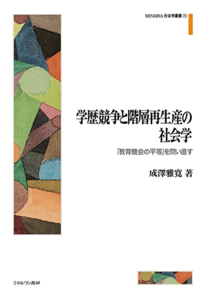 学歴競争と階層再生産の社会学：「教育機会の平等」を問い直す (MINERVA社会学叢書)