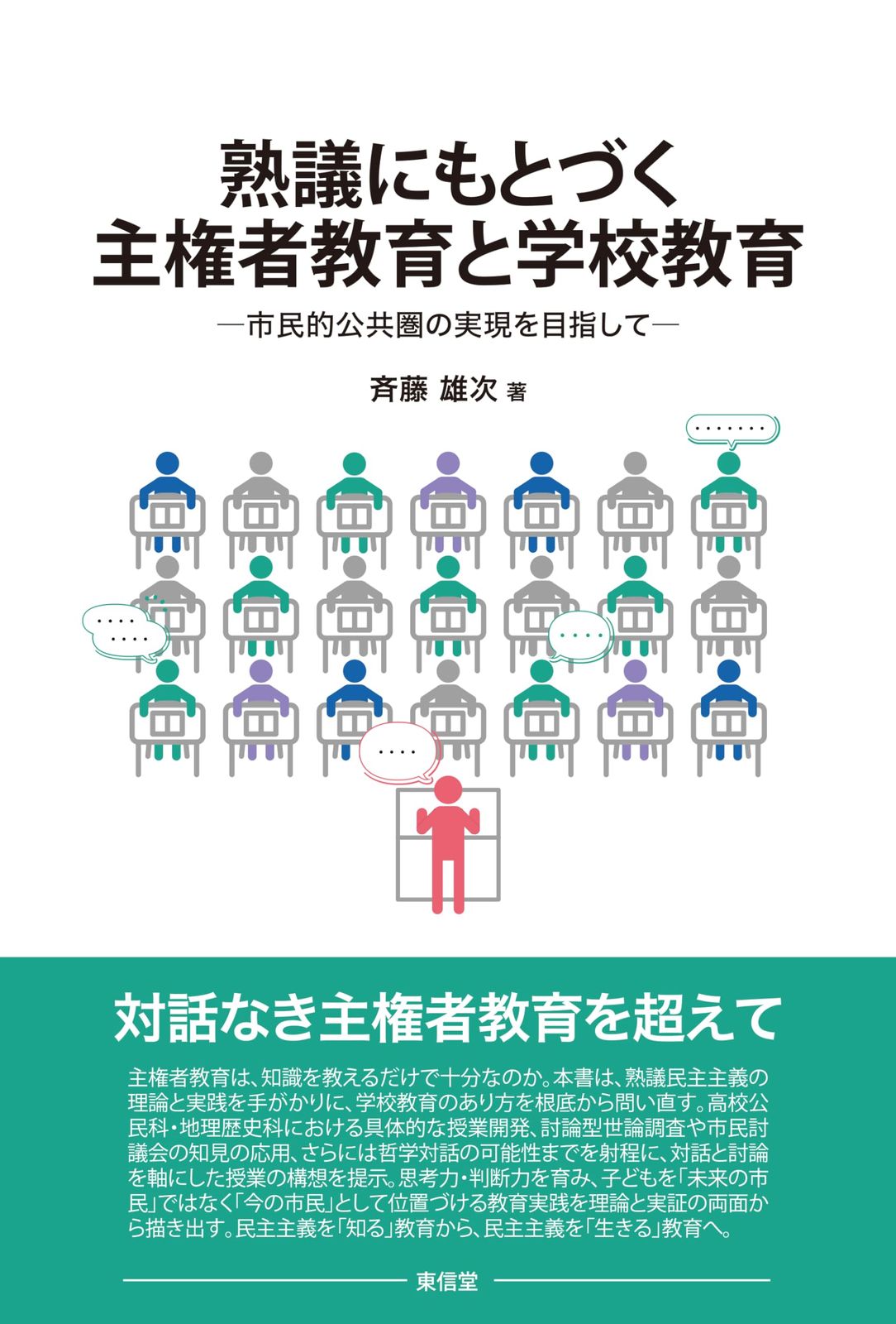 熟議にもとづく主権者教育と学校教育―市民的公共圏の実現を目指して