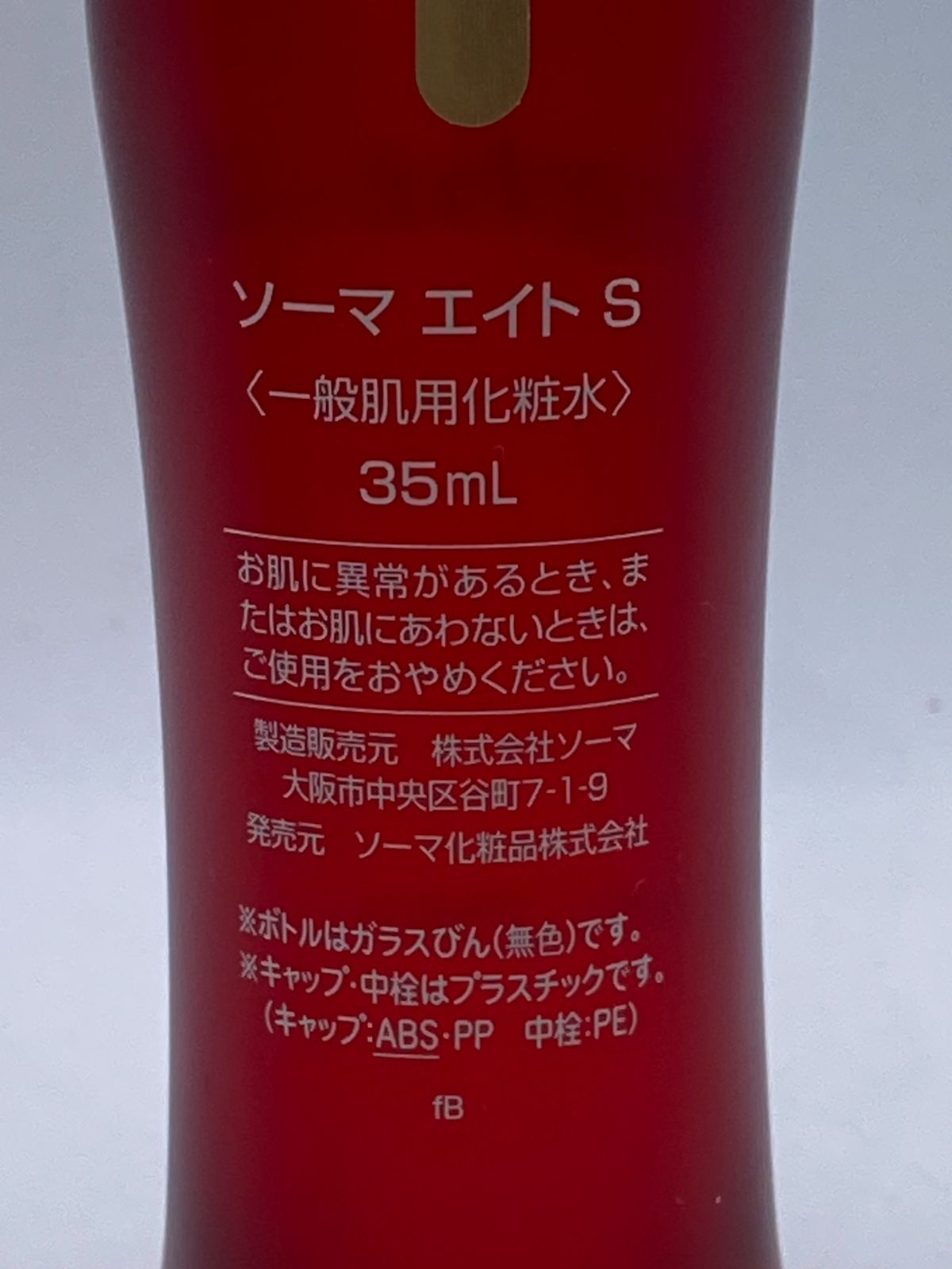 新品】ソーマ化粧品 ソーマエイトS 22,300円の品 35ml 一般肌用化粧水