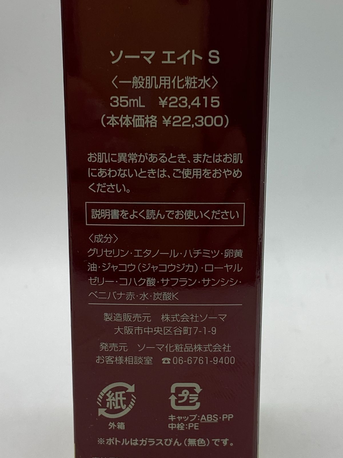 新品】ソーマ化粧品 ソーマエイトS 22,300円の品 35ml 一般肌用化粧水
