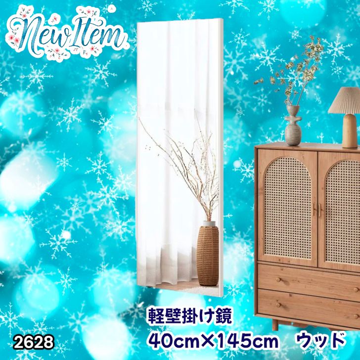 #2628 軽量 壁掛け 割れない鏡 幅40cm×高さ145cm ナチュラル フィルム ミラー 鏡 全身鏡 姿見 ダンス 練習 大きい 安全 防災 地震対策 ※一部地域離島別途配送料有