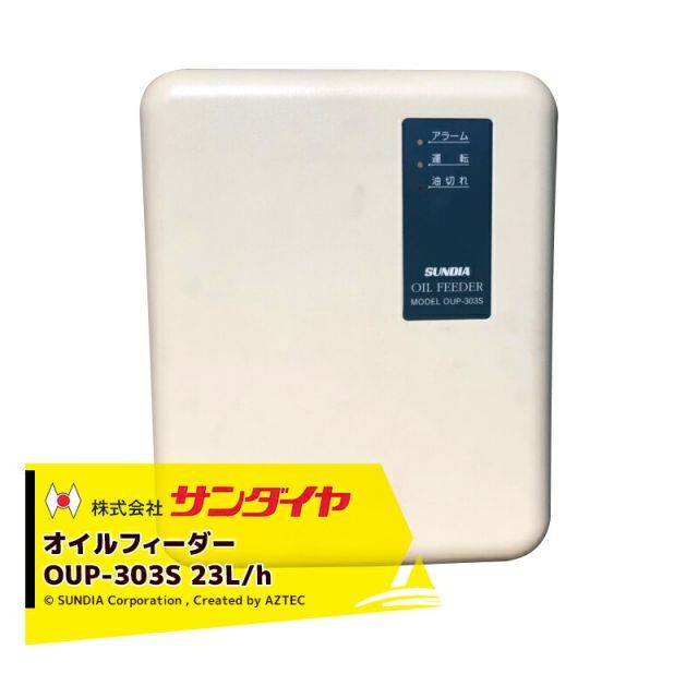 サンダイヤ [調整パイプセット品]SUNDIA オイルフィーダー OUP-303S 23L/h 屋内外兼用 + OUP-91302