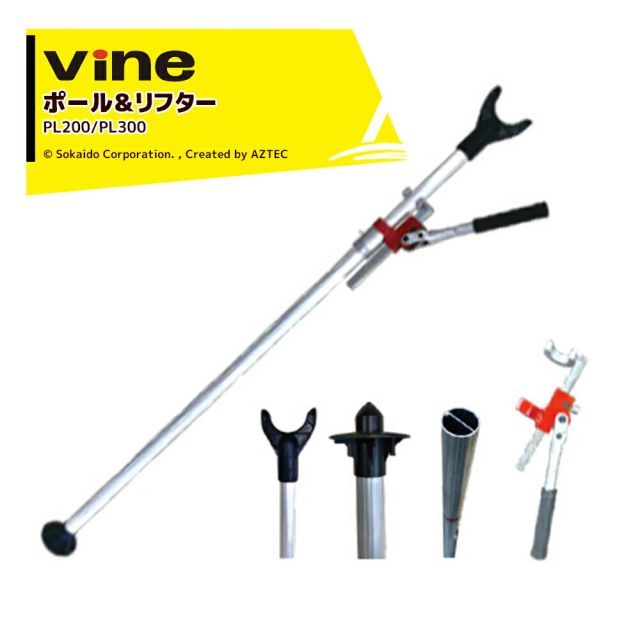 WAKO 和光商事 和光 Vine バイン オプション品 PL200 ポール＆リフター PL200/PL300 法人様限定