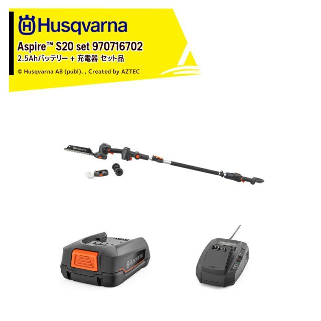 ハスクバーナ Husqvarna Aspire S20 バリカン + Aspire ポール 9707167022 + P4A 18-B45 2.5Ahバッテリー 970600802 + 充電器 P4A 18-C70 970601004