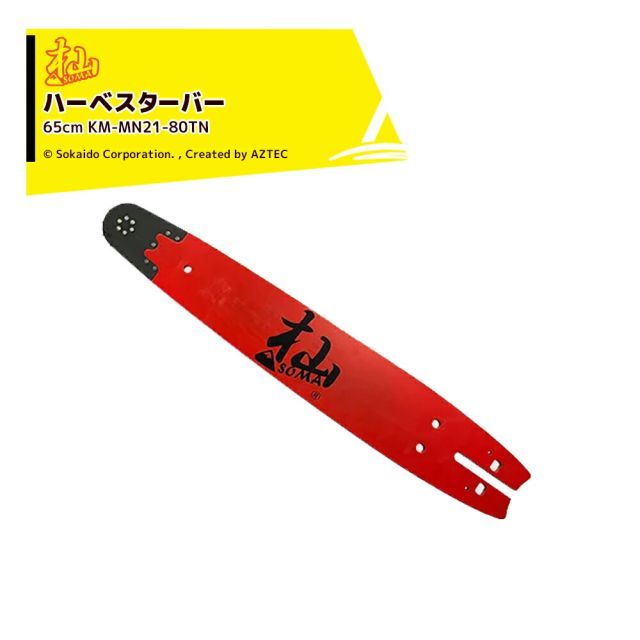 和光｜WAKO ＜2本セット品＞杣ハーベスター 65cm KM-MN21-80TN ガイドバー チェンソー ノコギリ 先端交換式 林業 伐採 剪定 枝打ち