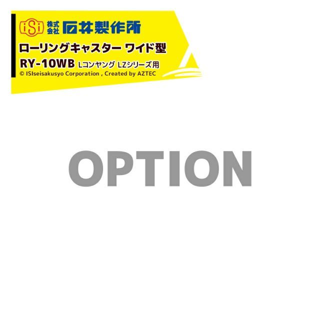 石井製作所 isi オプション Lコンヤング LZシリーズ用 LZ1A LZ1M LZ1L 部品 ローリングキャスター ワイド型 RY-10WB