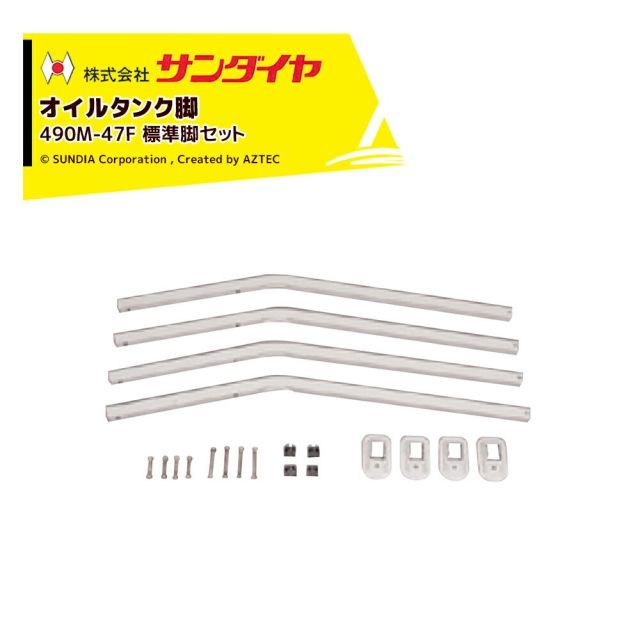 サンダイヤ オイルタンク 灯油タンク パーツ 脚 標準脚セット KM2-490用 490M-47F 返品不可・法人様限定