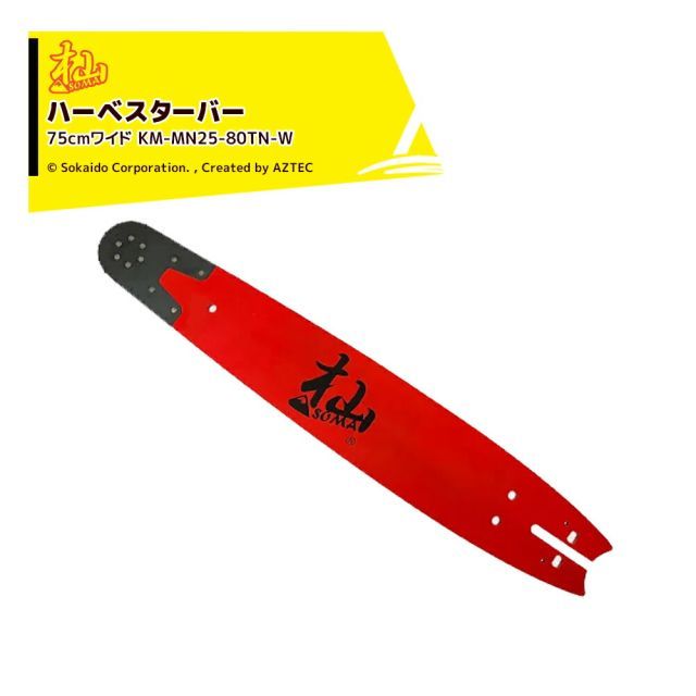 和光｜WAKO ＜2本セット品＞杣ハーベスター 75cmワイド KM-MN25-80TN-W ガイドバー チェンソー ノコギリ 先端交換式 林業 伐採 剪定 枝打ち