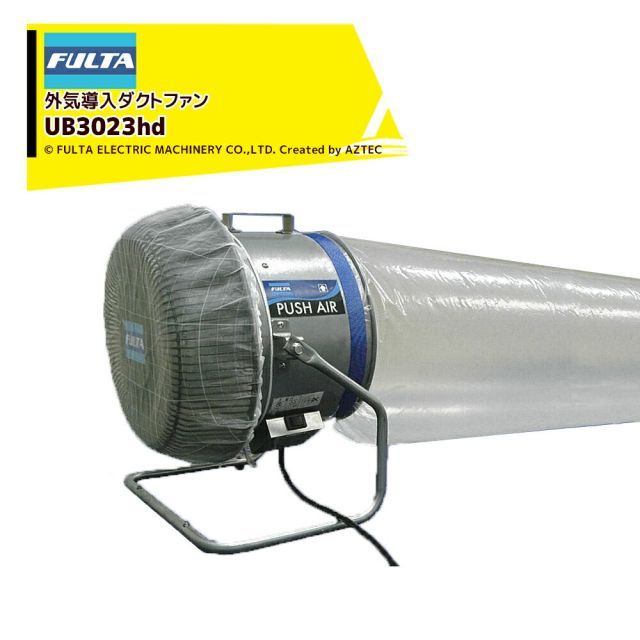 フルタ アグリ業界用可搬式外気導入ダクトファン プッシュエア 三相200V 羽根径30cm UB3023hd フルタ電機