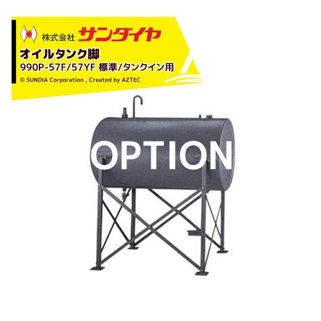 サンダイヤ オイルタンク 灯油タンク パーツ 脚 AH2脚セット（標準/タンクイン用） 990P-57F/57YF 返品不可・法人様限定