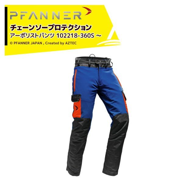 ファナー PFANNER チェーンソープロテクション アーボリストパンツ タイプA（脚前方防護） SlimFit 102218-360