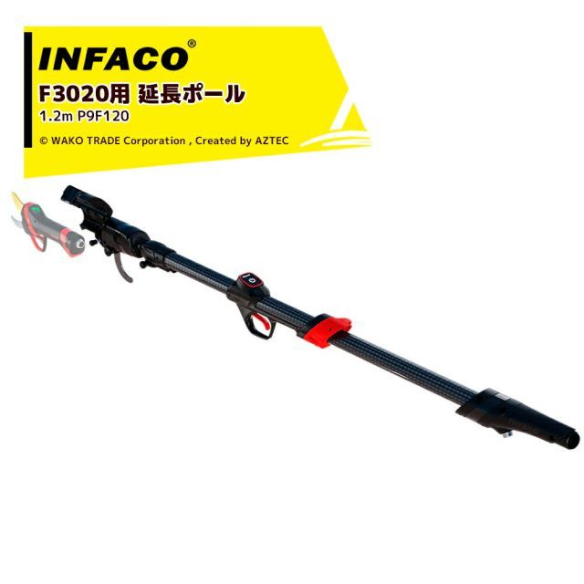 infaco｜＜要組み立て＞インファコ 電動剪定バサミ F3020用 固定式 延長ポール 1.2m P9F120 本体別売