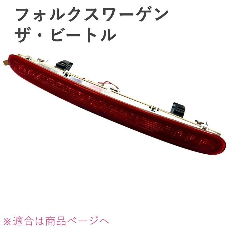 フォルクスワーゲン ザ・ビートル 16CBZ 16CBZK 16CPL 純正品 ハイマウントストップランプ レッド 5C5-945-097B 5C5945097B VW