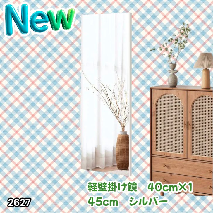 #2627 軽量 壁掛け 割れない鏡 幅40cm×高さ145cm シルバー フィルム ミラー 鏡 全身鏡 姿見 ダンス 練習 大きい 安全 防災 地震対策 ※一部地域離島別途配送料有