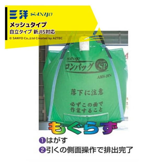 三洋 SANYO 穀物運搬袋 ロンバッグSP AMS-22N メッシュ 2200リットル (約44袋) メッシュ生地 ライスセンター仕様