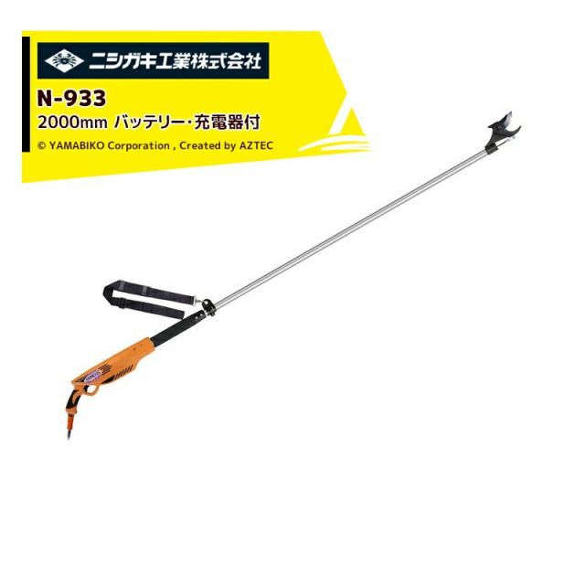 ニシガキ 充電式太剪定ばさみ 太丸充電プロ2000 N-933 バッテリー・充電器付 2,000mm 電動 果樹 高枝 樹木 剪定 剪定バサミ はさみ