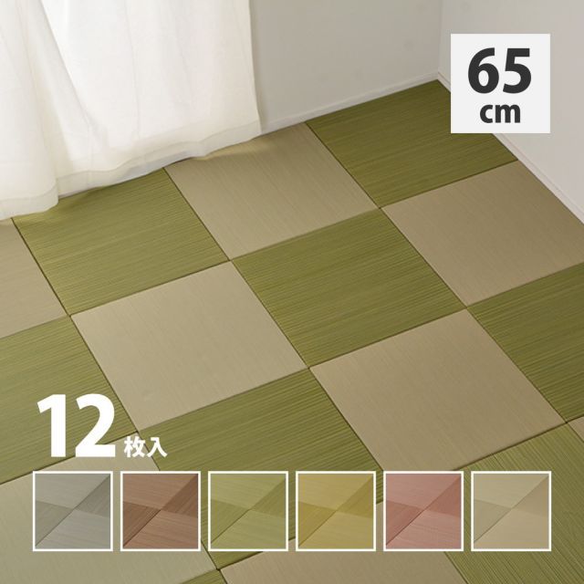 カラーの選べる軽量置き畳 紗彩 12枚セット 65×65×2.5cm