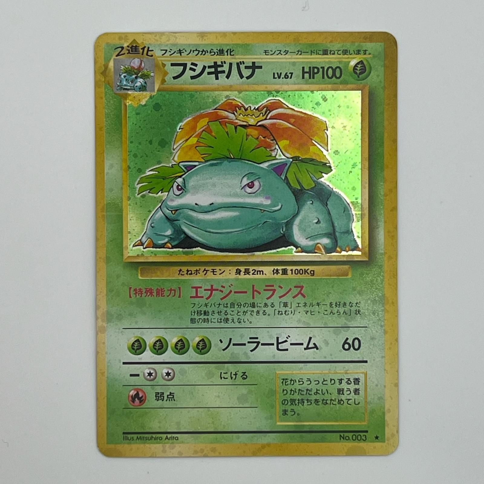 美品 Pokémon ポケモン ポケモンカード フシギバナ 旧裏 LV.67 トレーディングカード -