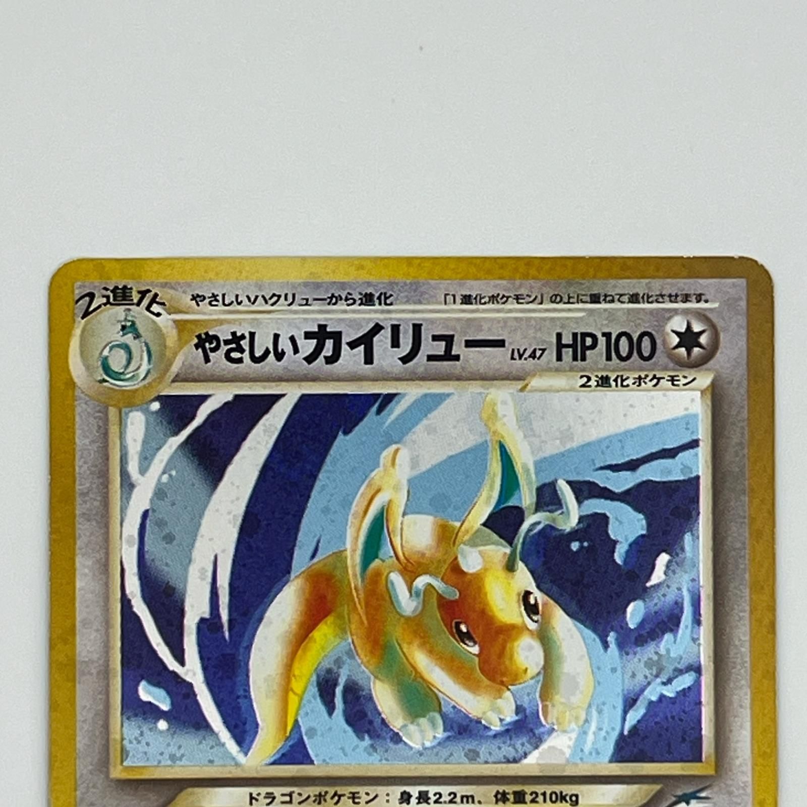美品 Pokémon ポケモン ポケモンカード やさしいカイリュー 旧裏 LV.47