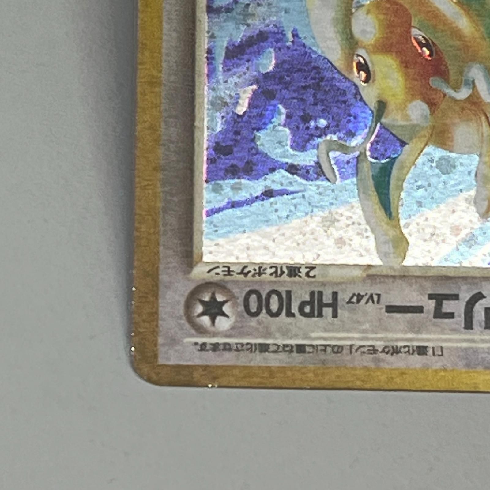 美品 Pokémon ポケモン ポケモンカード やさしいカイリュー 旧裏 LV.47