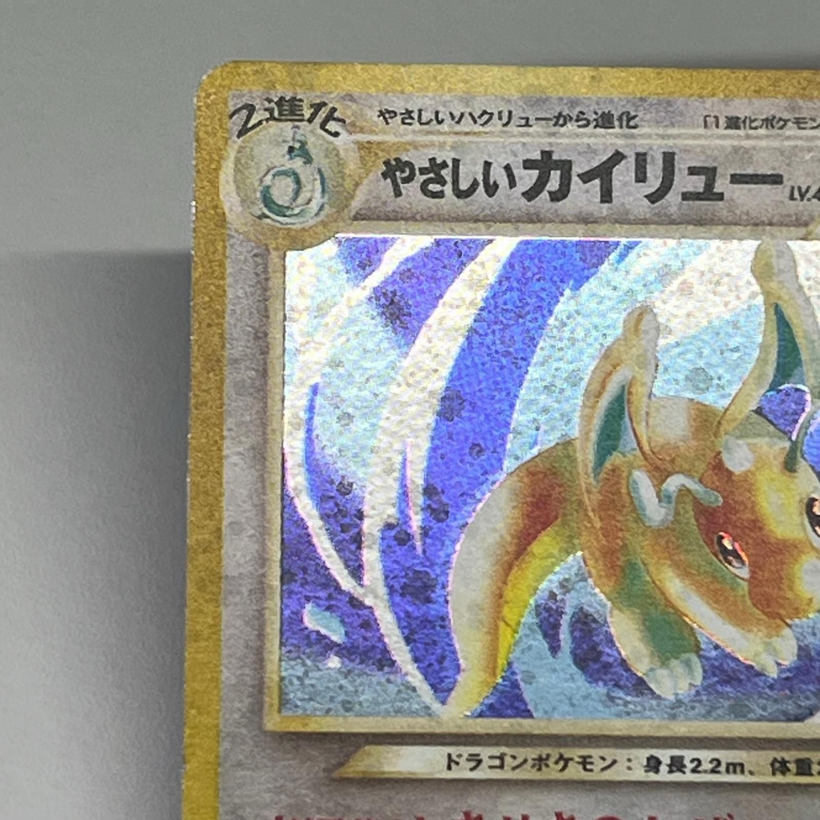 美品 Pokémon ポケモン ポケモンカード やさしいカイリュー 旧裏 LV.47