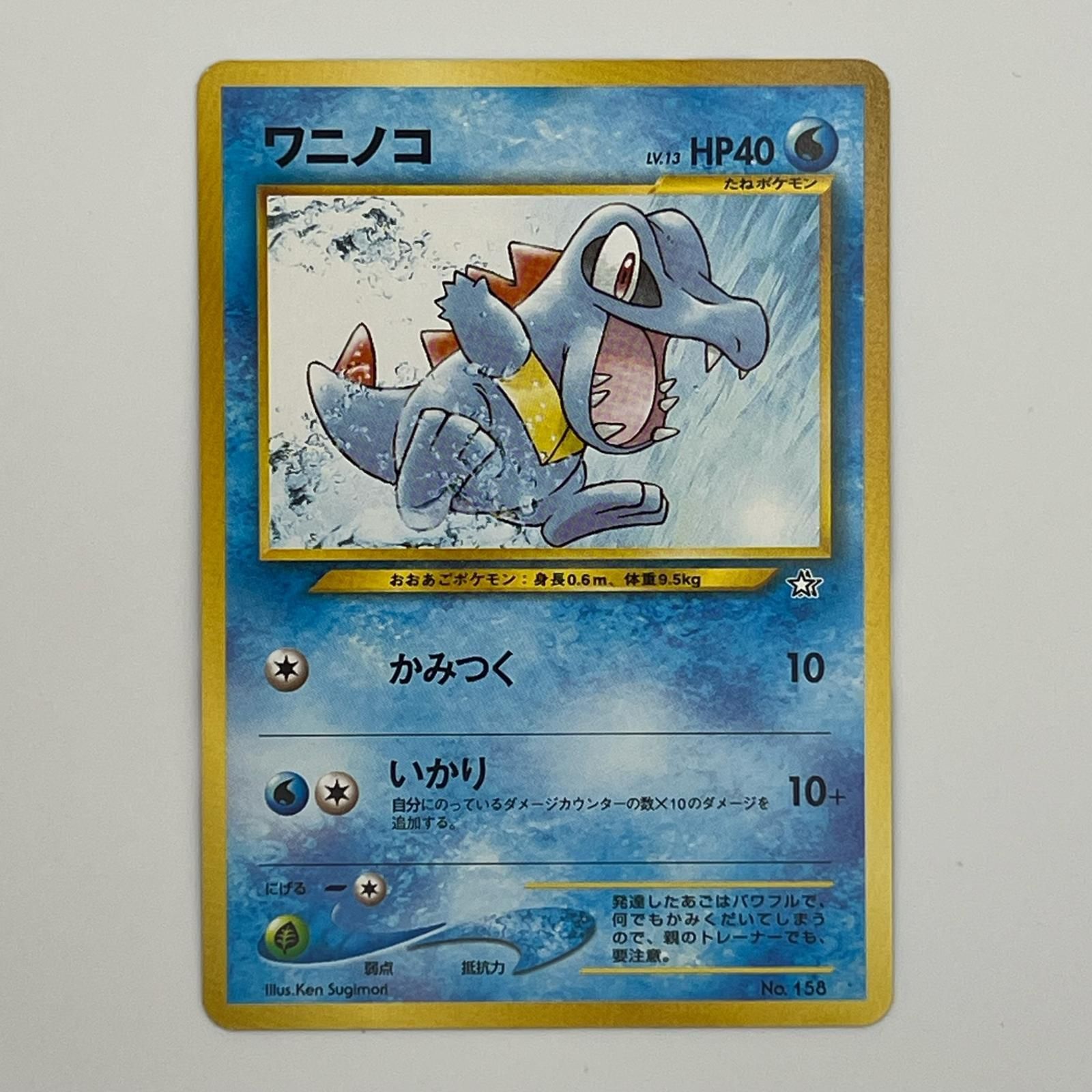 美品 Pokémon ポケモン ポケモンカード ワニノコ 旧裏 LV.13 トレーディングカード -
