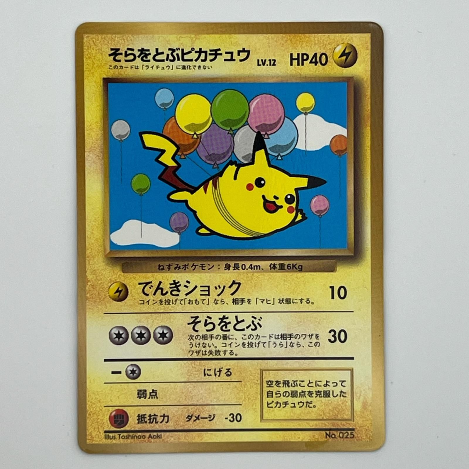 Pokémon ポケモン ポケモンカード そらをとぶピカチュウ 旧裏 LV.12 トレーディングカード -