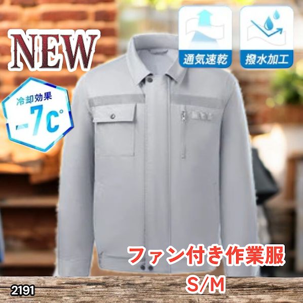 #2191 空調ウェア グレー S/M ファン付き 作業服 冷却服 空調作業服 空調作業着 防風 撥水 透湿 モバイルバッテリー付き ※北海道、沖縄本島、沖縄の離島、その他離島へは別途配送料有り
