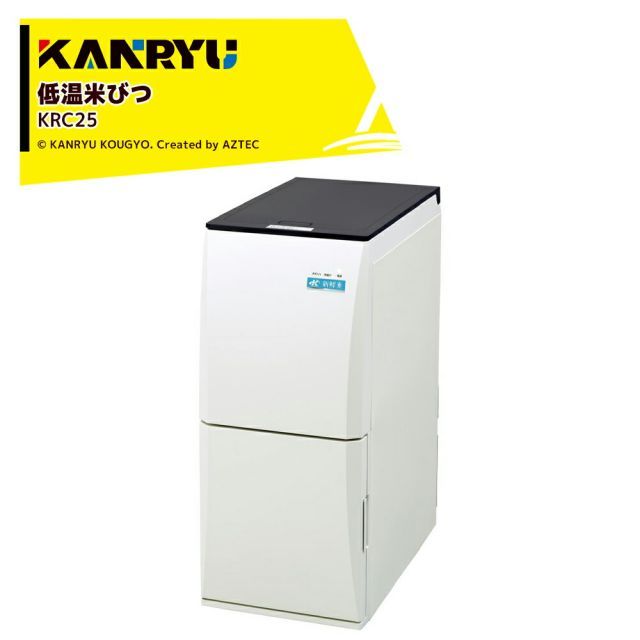 カンリウ工業 低温米びつ KRC25 白米収納量21kg 保冷温度 約15℃ 一合 二合 計量 KANRYU