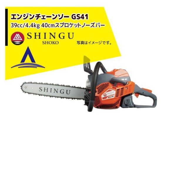 シングウ 新宮商行 エンジンチェンソー SHINGU GS411　スプロケットノーズバー仕様 16