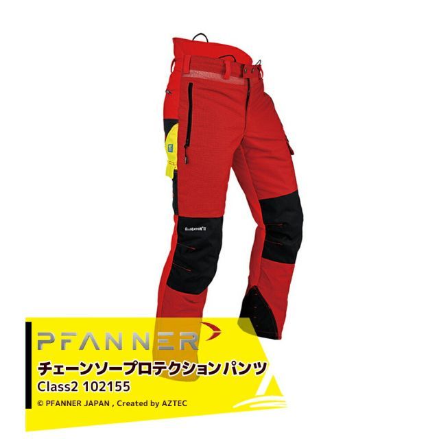 ファナー PFANNER チェーンソープロテクション グラディエーター Class2 パンツ 102155-40～102155-90 林業用 樹護士用