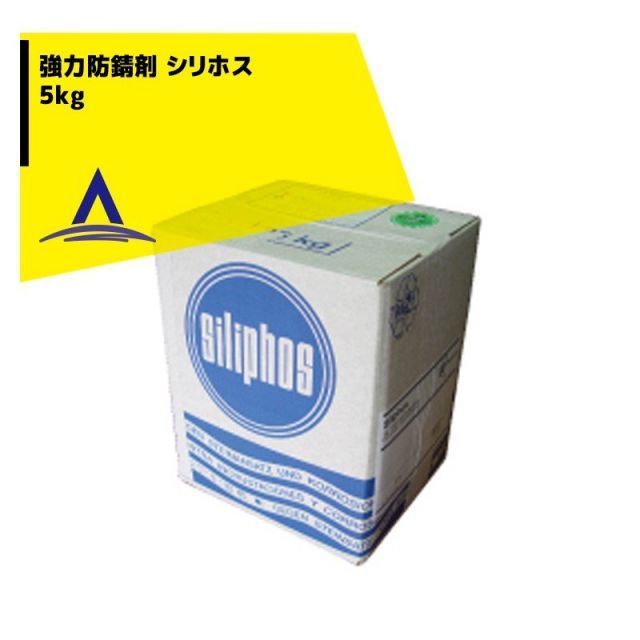 シリホス 超防錆剤 5kg WHO認定/厚生労働省品質規格適合