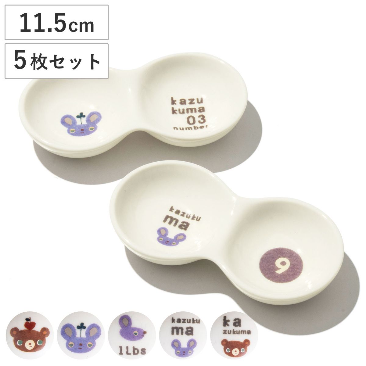皿 かずくまツインズ 豆皿 （ プレート お皿 食器 11.5cm 同色5枚