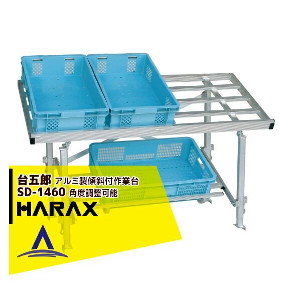 ハラックス｜HARAX ＜2台set品＞台五郎 SD-1460 アルミ製 作業台