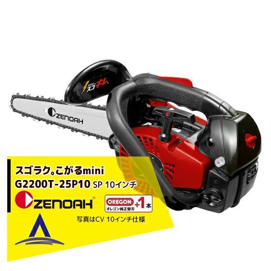 ゼノア｜＜替刃1本set!＞ZENOAH エンジンチェーンソー スゴキレ、こがるmini G2200T-25P10