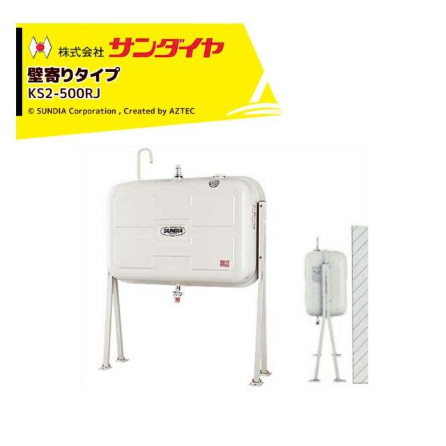 サンダイヤ 灯油タンク 容量450L 壁寄りタイプ SUNDIA KS3-500RJ